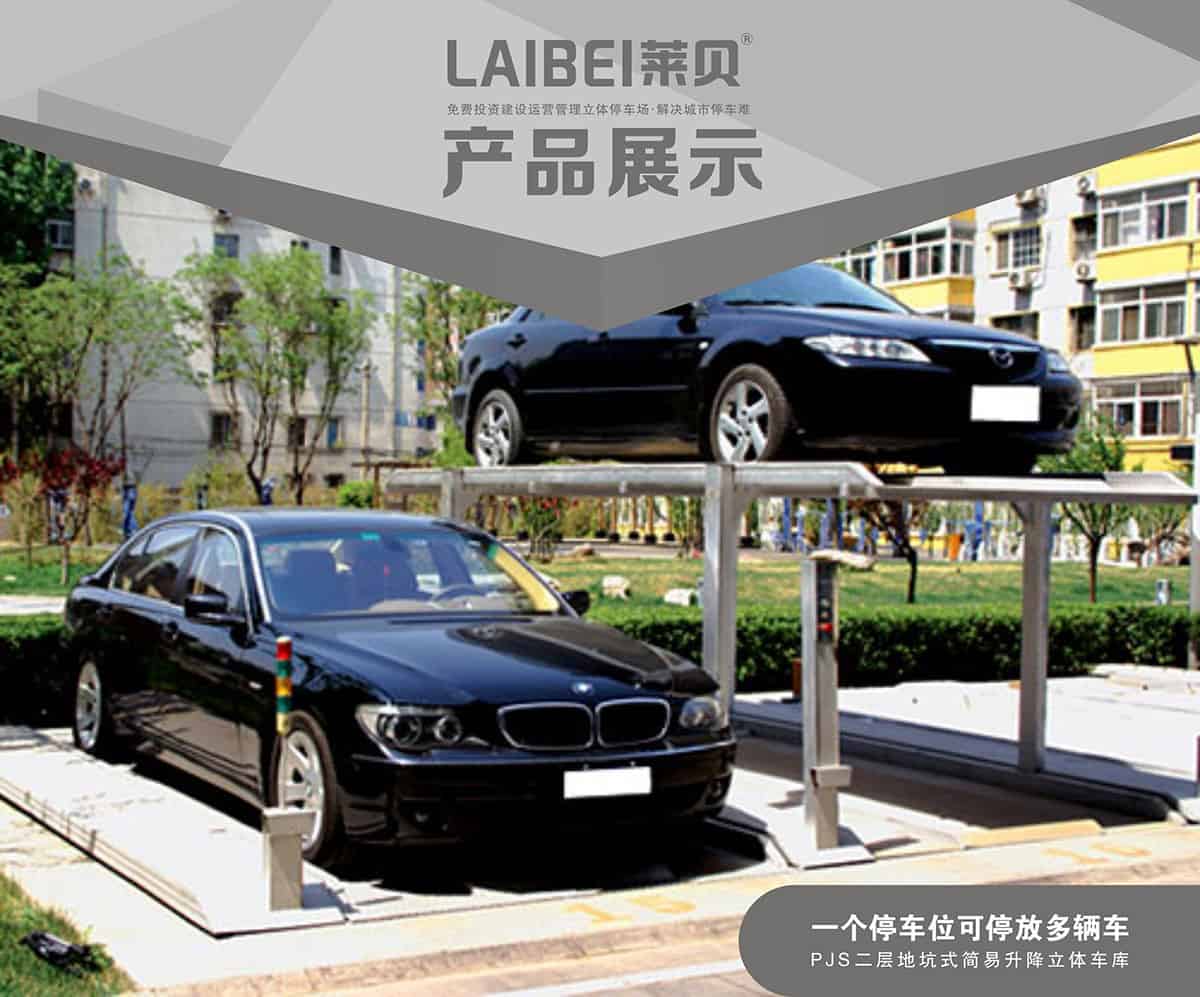 貴陽PJS2-D1二層地坑簡易升降立體車庫設(shè)備產(chǎn)品展示.jpg
