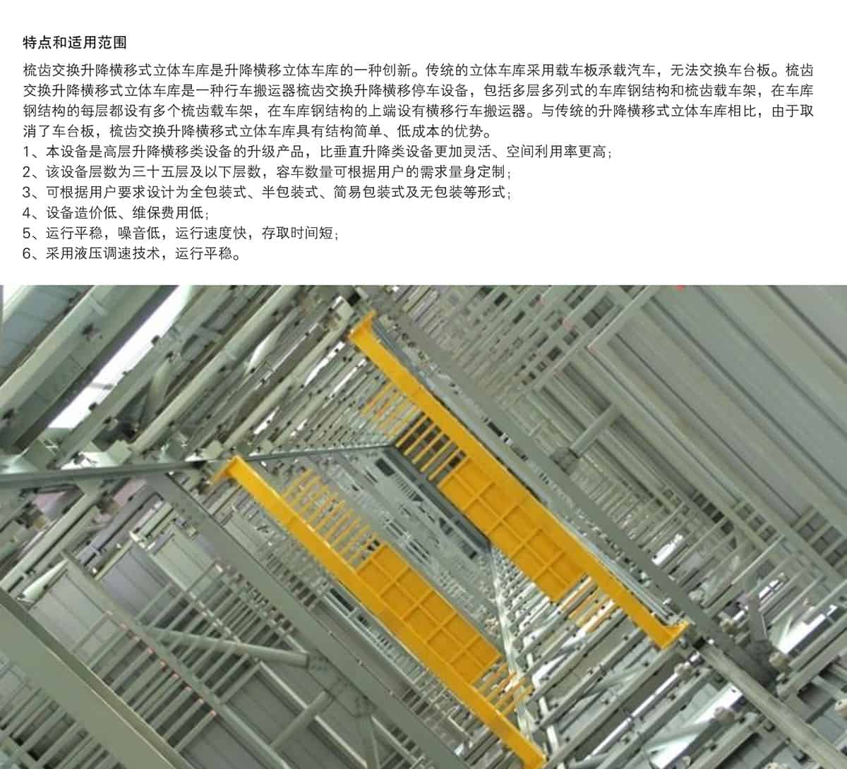 貴陽PSH梳齒交換升降橫移立體車庫設備特點和適用范圍.jpg