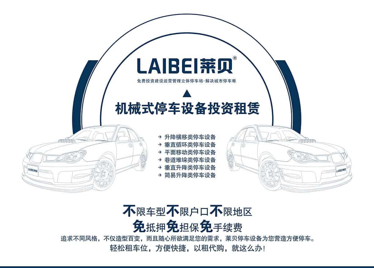 貴陽萊貝智慧停車投資經營不限車型不限戶型不限地區.jpg