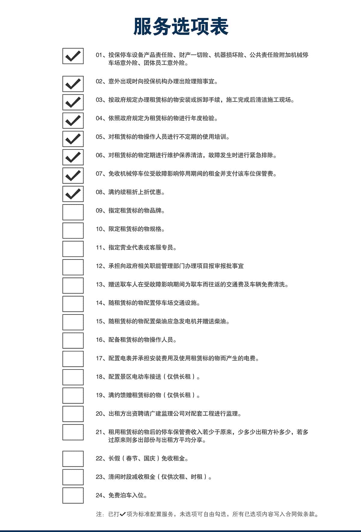 貴陽萊貝智慧停車投資經營服務選項表.jpg