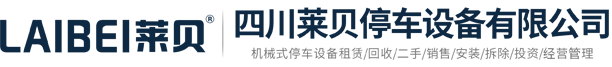 停車場(chǎng)建設(shè)規(guī)劃,停車庫(kù)投資運(yùn)營(yíng),智能停車設(shè)備系統(tǒng),出行停車位服務(wù)商,四川萊貝停車設(shè)備有限公司